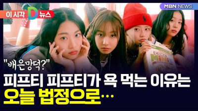 2023.7.5. MBN [D뉴스] 배은망덕? 피프티 피프티가 욕 먹는 이유는…오늘 법정으로