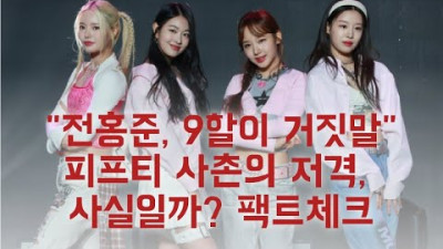 2023.7.14. 피프티 피프티 사촌의 주장…어트랙트 9할이 거짓말 사실일까? <증거없이 말뿐>