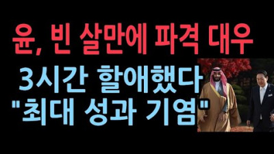 윤대통령 , 빈 살만에게 3시간 파격 대우. 경제 성과에 올인 최대 성과