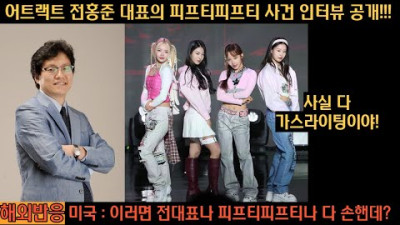 [해외반응] 침묵하던 피트피피프티의 소속사 전홍준 대표, 인터뷰에 응하다! 과연 그 내용은? (가스라이팅)
