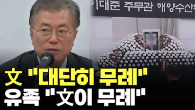 文 대단히 무례…유족 법 위에 군림하겠다는 게 무례