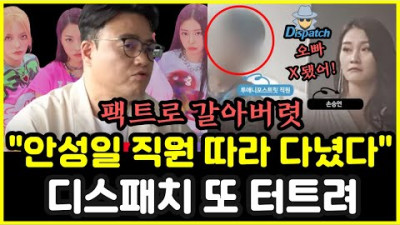 디스패치 , 피프티피프티 안성일 손승연 폭로 자세히 알고보니 ㅎㄷㄷ