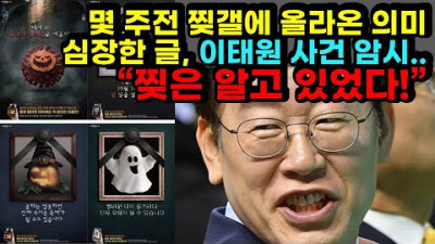 [#751] 몇 주전 찢갤에 올라온 의미 심장한 글, 이태원 사건 암시.. “찢은 알고 있었다!”