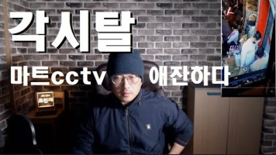 각시탈 마트CCTV 분석 [1시간25분여짜리]