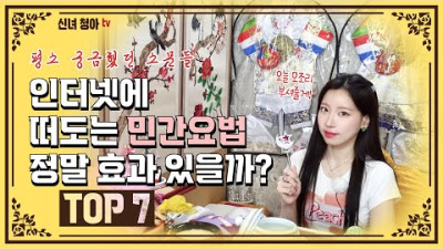 (의견) 귀신을 쫓는 방법 중에 떠도는 민간요법들이 정말 가능할지 알려드릴게요 | 신녀청아