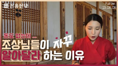 2023.8.8. 생방송풀버전 돈도 없는데... 조상님들이 자꾸 알아달라 하는 이유 🕯️ #진홍신당