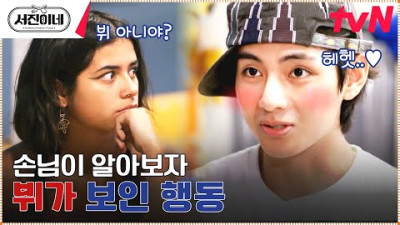 방탄소년단 뷔를 알아본 현지인 반응 (그리고 신난 곰돌이) #서진이네 EP.10 | tvN 230428 방송