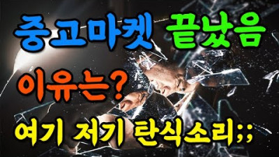 중고마켓 다 망했습니다