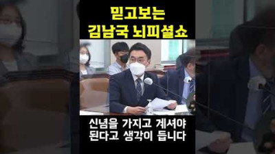 믿고 보는 김남국 뇌피셜쇼 ㅋㅋㅋㅋ #shorts