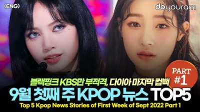 시작부터 심상치 않은 9월 첫째 주 KPOP TOP5(ENG) | 두유람