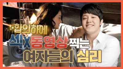합의하에 섹X동영상 찍는 여자들은 대체 어떤 심리일까?