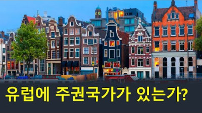 유럽에 주권국가가 있는가?