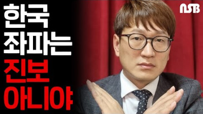 한국좌파는 진보 아니야!!