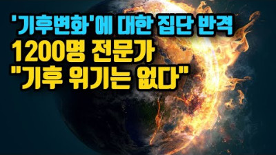 노벨상 수상자와 1200명의 과학자·전문가 “기후 위기는 없다” 선언