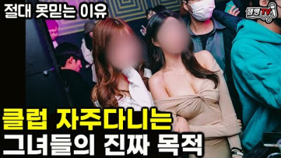 전직 가드가 클럽 다니는 여자는 절대 안믿는 이유| 그녀들의 진짜 목적