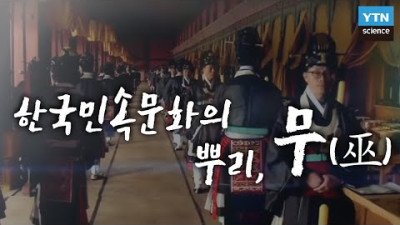 한국민속문화의 뿌리 무(巫) / YTN 사이언스 | 우리나라 전통 샤머니즘