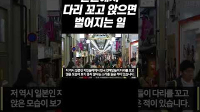 일본에서 다리꼬면 벌어지는 일