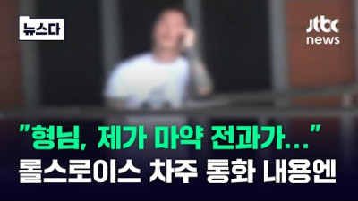 형님, 제가 마약 전과가… 롤스로이스 차주 통화 들어보니 #뉴스다 / JTBC News