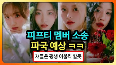 망할것 같은 피프티피프티 소송 현재 상황 ㅋ | 아라보쟈
