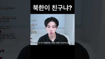 북한이 친구냐? 위로 꺼져라