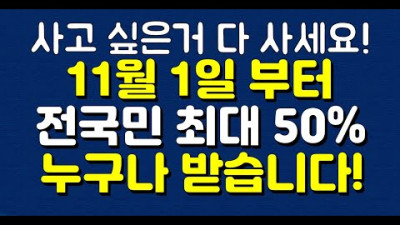 사고 싶은거 다 사세요!! 11월 1일 부터 전국민 최대 50%! 누구나 받습니다!