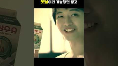 지금은 나오면 난리날 전설적인 대한민국의 우유 광고ㅋㅋㅋㅋㅋ..