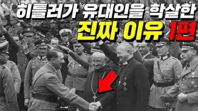 유대인들을 미워했던 진짜 이유 #효기심48