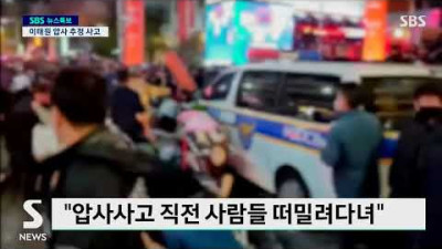 [SBS 익명 제보자] 이태원 할로윈 SBS)익명의 제보자가 얘기하는 사고현장