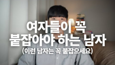 이런 남자는 꼭 붙으세요 놓치면 반드시 후회합니다