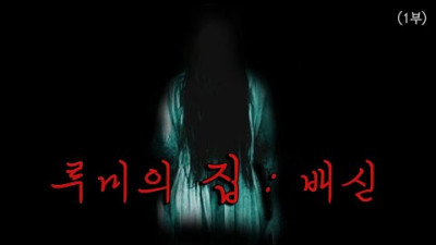 가지마.. 내가.. 아니라고.. 했잖아... 루미의 집 : 배신 (1부)｜공포｜흉가｜폐가｜귀신｜심령｜영안｜무당