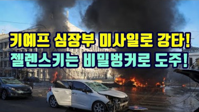 키예프 심장부와 주요도시 미사일로 강타!/젤렌스키는 비밀벙커로 도주!