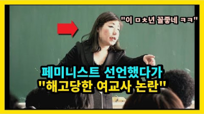페미니스트 선언했다가 해고당한 여교사 논란
