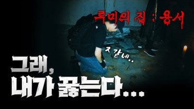 '세상에서 가장 싼 무릎' 루미의 집 : 용서 (3부)｜공포｜흉가｜폐가｜귀신｜심령｜영안｜무당