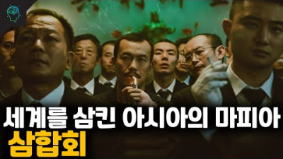 조직원만 30만명 세계로 뻗어나가는 중국의 마피아 '삼합회'