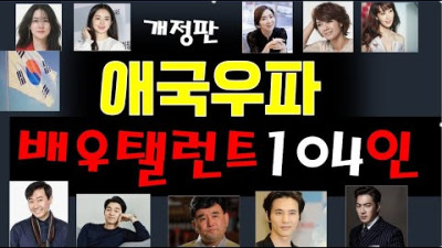 애국우파 배우 탤런트 104인!
