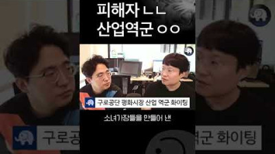 피해자 코스프레 좀 그만 #shorts 구로공단 평화시장 산업 역군