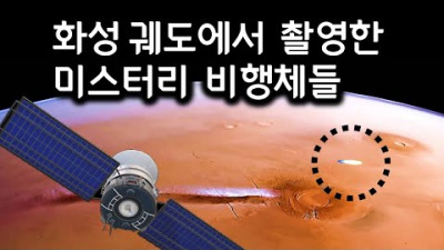 NASA 궤도 탐사선이 촬영한 화성 하늘을 날아가는 미지의 비행체들