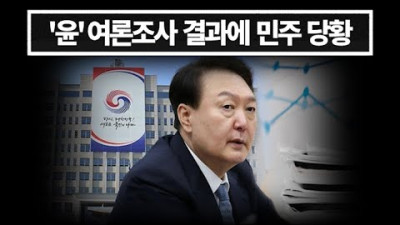 '윤' 여론조사 결과에 민주 당황...총공세 쏟아내려 했는데 전략 수정 불가피