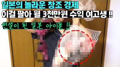 일본 여고생 이걸 팔아서 월 3천만원 수익?!