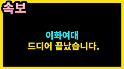 이화여대 드디어 끝났다.