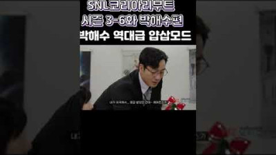 (SNL코리아리부트 시즌 3-6화 박해수편) : 박해수 역대급 얍삽 모드~!!