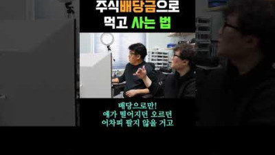 5억만 있으면 주식배당금으로 먹고 사는 법