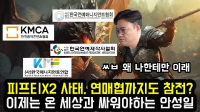 +(반응) 피프티피프티 사태, 한국연예매니지먼트협회까지도 참전? 이제는 온 세상과 싸워야하는 안성일