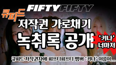 2023.7.6. [트렌디슈] 피프티피프티 '큐피드' 저작권 가로채기 녹취록 공개, 피프티 멤버 '키나'의 이름이 왜 저작권자에 있죠?
