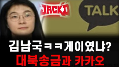 김남국 이모! ㅋ 그리고 '카카오' 대북송금 증거 인멸?