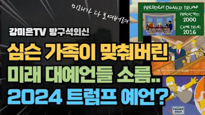 심슨 가족의 소름끼치는 예언들... 딱딱 들어맞아.. 보고도 믿기지 않음 [강미은TV 방구석외신]