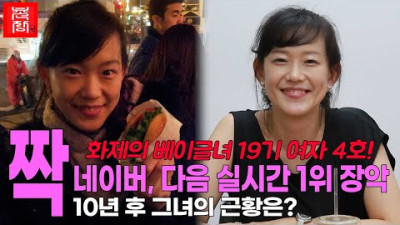 [짝 애정촌] 네이버, 다음에서 이틀동안 검색어 1위 장악한 짝 레전드!! 뉴욕새댁 여자4호 긴급만남!!!