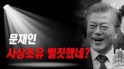 문재인 창피함 / 와..진짜 와...문재인, 대형사고 또 있었네??