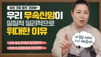 우리 무속신앙이 실질적 실리적으로 위대한 이유 | 나를 돕는 존재는 누구일까? 인간사 길흉화복과 무속의 역할 [인천용한점집 청화신당]