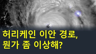 미국 역대급 허리케인 이안 소식